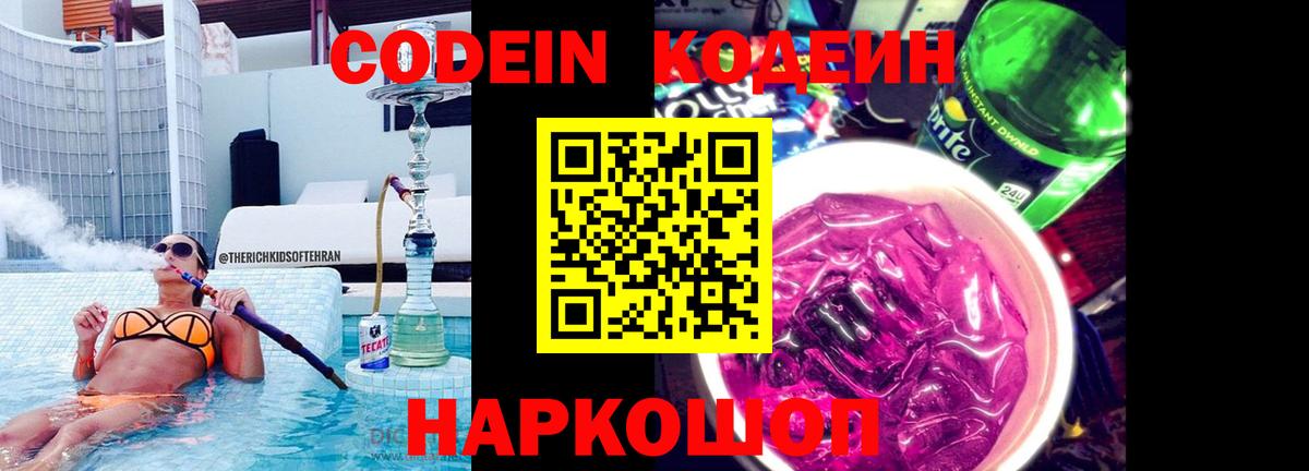 Codein напиток Lean (лин)  Вход с VPN  Ухта 